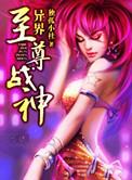异界至尊战神TXT奇书网