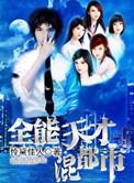 全能天才什么意思