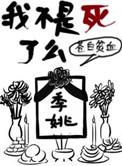 我不是死了