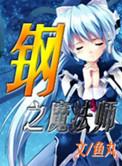 钢之魔法师若若