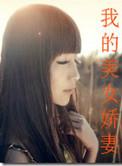 我的美女媳妇笔趣阁