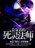 死灵法师复活技能