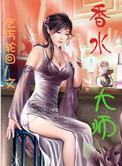 香水大师男主是总裁女主是总裁的