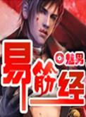 易筋经和九阳神功哪个更厉害