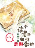 以读者的角度怎样分析一部作品
