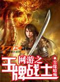 网游之王牌战士笔趣阁