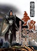 特种兵争霸在明清全文阅读