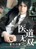 医道无双陈飞林秋涵最新章节免费阅读