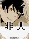 非人哉第一季全集免费观看