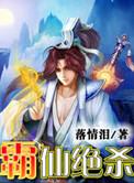 有声霸仙绝杀 免费版