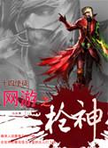 网游之枪版神话