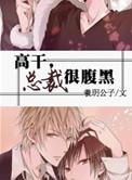 总裁腹黑1v1h