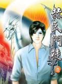 赫氏门徒第四十二集