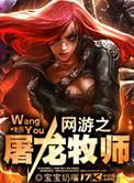 网游之屠龙巫师女主