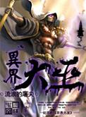 异界大巫阅读