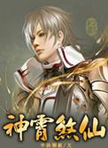 神霄煞仙蜘蛛全集在线听书