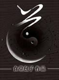 以符证道精校版
