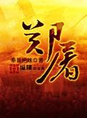 郑屠夫郑丽娘柳员外柳小姐