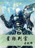 星际判官女主几个