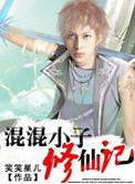 混混小子修仙记百度百科