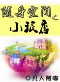 随身空间之门