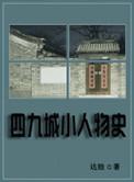 四九城小人物史TXT