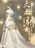 天之骄女的近义词