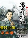 万界永仙境界