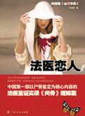 知乎 法医恋爱
