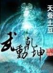 武动乾坤精校版txt