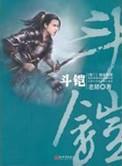 斗铠 txt