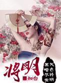 潜山周将明