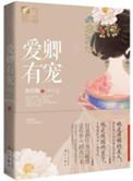 三千男宠