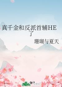 真千金是恶毒反派
