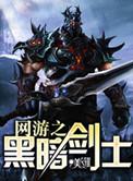 网游之黑暗剑士女主