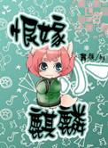 恨嫁免费全文