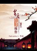皇后重生要和离