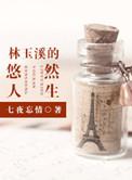 林玉溪的悠然人生攻是谁