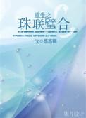 珠联璧合无防盗