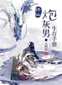 修仙炮灰男生存手册by云妞妞
