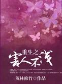 重生之害人不浅笔趣阁