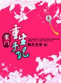 豪门重生手记全文阅读