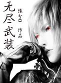 无尽武装有声何其播讲