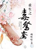 重生之毒鸳鸯讲的什么故事