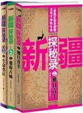 新疆探险记