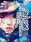 重生原女主逆袭好看吗