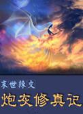 末世辣文修真炮灰修真记