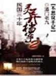 民国灵异档案