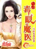 重生毒眼魔医TXT全集免费