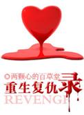 重生复仇录全文